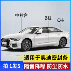 适用于奥迪全汽车B柱C柱仪表台密封条车门隔音条防尘降噪改装胶条