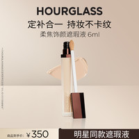 HOURGLASS 无痕遮瑕液6ml 轻薄持妆修颜遮盖斑点提亮