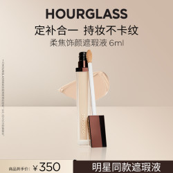 HOURGLASS 无痕遮瑕液6ml 轻薄持妆修颜遮盖斑点提亮