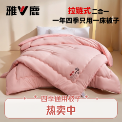 雅鹿 V/雅鹿拉链式二合一子母被四季款被子春秋被加厚冬被学生宿舍被芯
