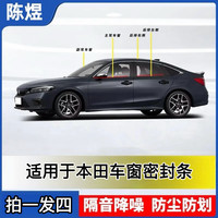适用于本田全系车窗隔音密封条汽车防尘防水耐高温隔音降噪静音条