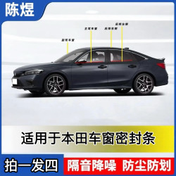 适用于本田全系车窗隔音密封条汽车防尘防水耐高温隔音降噪静音条