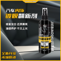 汽车座椅滋养真皮保养塑料件翻新剂镀膜镀晶剂非表板蜡
