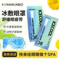 米卡博 叶黄素冰敷眼罩决明子清凉眼贴润目护眼冷敷舒缓眼疲劳清润
