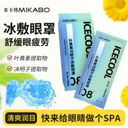 米卡博 叶黄素冰敷眼罩决明子清凉眼贴润目护眼冷敷舒缓眼疲劳清润