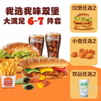 汉堡王 我选我味双堡大满足6-7件套