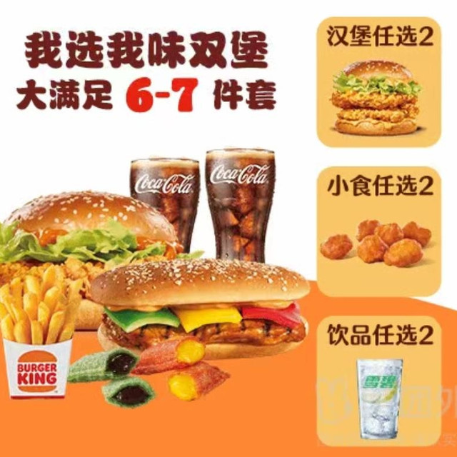 汉堡王 我选我味双堡大满足6-7件套
