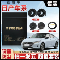 降噪日产防水汽车B柱C柱仪表台密封条车门隔音条防尘车门防撞贴条