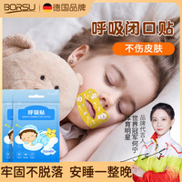 Borsu 德国BORSU儿童嘴巴呼吸防护贴闭嘴贴孩子睡觉防张嘴