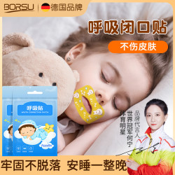 Borsu 德国BORSU儿童嘴巴呼吸防护贴闭嘴贴孩子睡觉防张嘴