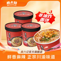 麻六记 重庆小面3桶非油炸面饼速食正宗川味麻辣鲜香营养方便面