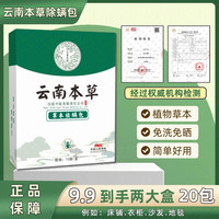 草本植物去螨包学生除螨虫祛螨包家用宿舍除螨虫包云南本草驱螨包