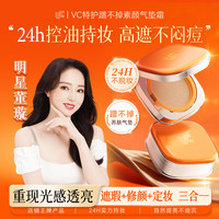 VC 特护蹭不掉素颜气垫霜遮瑕持久不脱妆控油防水防汗