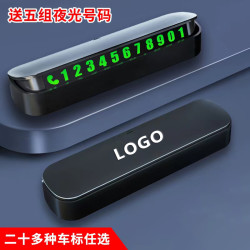 临时停车号码牌挪车电话牌移车牌车载手机支架创意车用饰品旺灯
