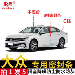 大众迈腾帕萨特ID9XB柱密封隔音条防尘车门缝B柱C柱中控密封降噪