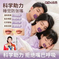 启质 口呼吸矫正贴成人款闭嘴睡觉防张嘴打鼾嘴巴封口贴闭口贴睡觉