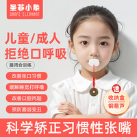 圣菲小象 儿童张嘴口呼吸矫正 闭嘴神器口闭合贴凸嘴打呼噜唇肌训练纠正器