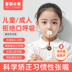 圣菲小象 儿童张嘴口呼吸矫正 闭嘴神器口闭合贴凸嘴打呼噜唇肌训练纠正器