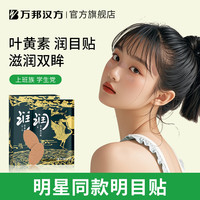 万邦汉方 三伏天明目叶黄素护眼贴草本润眼润目贴30贴/盒