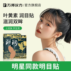 万邦汉方 三伏天明目叶黄素护眼贴草本润眼润目贴30贴/盒