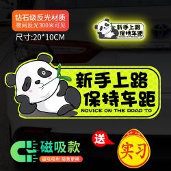 实习车贴新手上路女司机反光贴耐用软磁反光创意卡通专用汽车磁吸