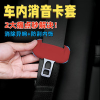 汽车安全带插销硅胶保护套静音防震防刮擦车载座椅车载内装饰用品