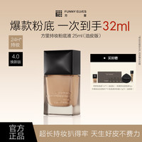 FUNNY ELVES 持妆粉底液遮瑕控油服帖干油皮25ml