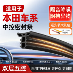 适用于本田CRV型格XRV皓影思域雅阁汽车中控台隔音密封条前档防尘