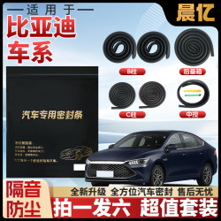 晨亿 适用于比亚迪全系汽车B柱密封条车门隔音条防尘降噪改装胶条