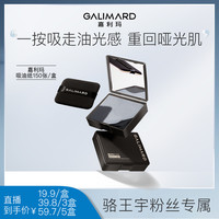 GALIMARD 吸油纸面部清爽去油 6975589101629ZB