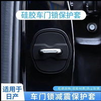 适用于14代轩逸新天籁新奇骏逍客蓝鸟途达门锁盖扣保护盖改装饰