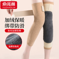俞兆林 加绒护膝盖保暖绑带防滑男女士关节秋冬加厚防寒中老年人加长款