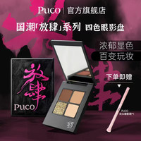 PUCO 国潮放肆眼影盘爆闪提亮细腻显色不飞粉新手日常四季妆造