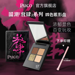 PUCO 国潮放肆眼影盘爆闪提亮细腻显色不飞粉新手日常四季妆造