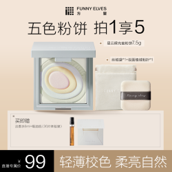 FUNNY ELVES FunnyElves方里五色精华粉饼清透遮瑕提亮肤色防水防汗7.5g DB