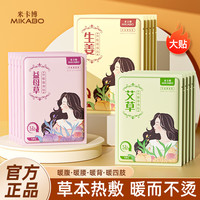 米卡博 暖贴草本暖宝宝增强暖身贴艾草暖腹宝益母草暖腰腹部热敷贴