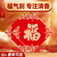 粉丝福利福字车载过年春节车内挂饰香薰新年汽车挂件香片福字挂件
