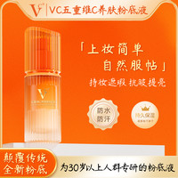 VC 养肤粉底液自然服帖遮瑕抗皱防水防汗保湿提亮持久不脱妆不卡粉