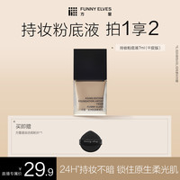 FUNNY ELVES FunnyElves方里持妆粉底液遮瑕不脱妆轻薄旅行装7ml