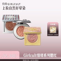 GIRLCULT 构奇情绪腮红多用膏显白裸色细腻哑光冷萃腮紫膨胀