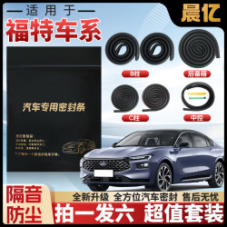 晨亿 适用于福特全系汽车B柱密封条车门隔音条防尘降噪改装胶条