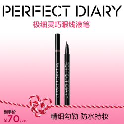 完美日记 极细眼线液笔新手不晕染持久顺滑速干防水