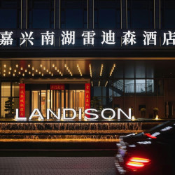嘉兴南湖雷迪森酒店1晚+三人家庭套餐一份+儿童乐园