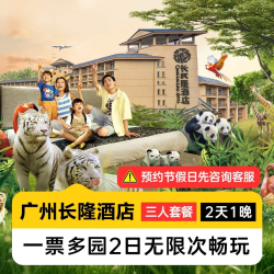 暑期嘉年华丨三人2日不限次畅玩多园丨长隆酒店1晚