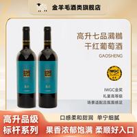 金羊毛 【七品鸂鶒】高升礼宴高等级红酒干红葡萄酒送礼酒 750ml*2瓶