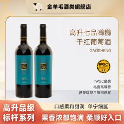 金羊毛 【七品鸂鶒】高升礼宴高等级红酒干红葡萄酒送礼酒 750ml*2瓶