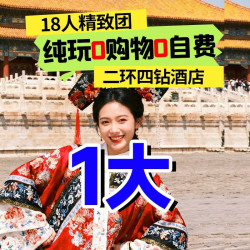 4天3晚 二环4钻酒店 | 18人封顶 | 真纯玩·购物赔万