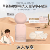 恋火 PL蹭不掉粉底液4.0混油皮控油遮瑕持久不脱妆卡粉韩妆