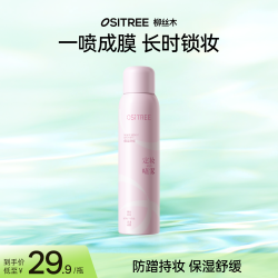 柳丝木 小汽水定妆喷雾保湿防蹭持妆舒缓清透防水防汗补水锁妆bt