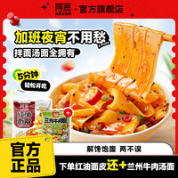 阿宽 红油面皮拌面方便面兰州牛肉面夜宵宿舍解馋美食速食品